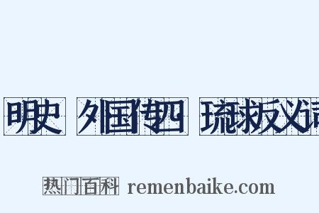 明史·外国传四·琉球反义词是什么意思的图片
